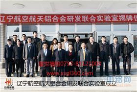 航天鋁合金聯合實驗室成立了