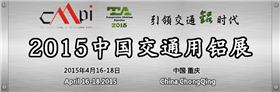 2015中國交通用鋁展會開幕