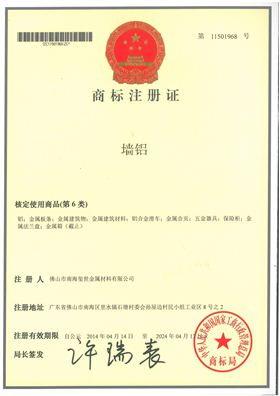 墻鋁商標(biāo)注冊(cè)證.jpg