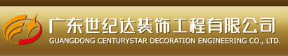  廣東世紀(jì)達(dá)裝飾工程有限公司-璽世合作客戶(hù)