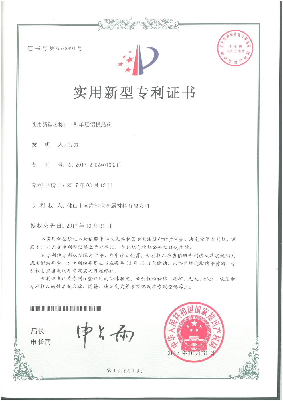 單層鋁板結構專利證書