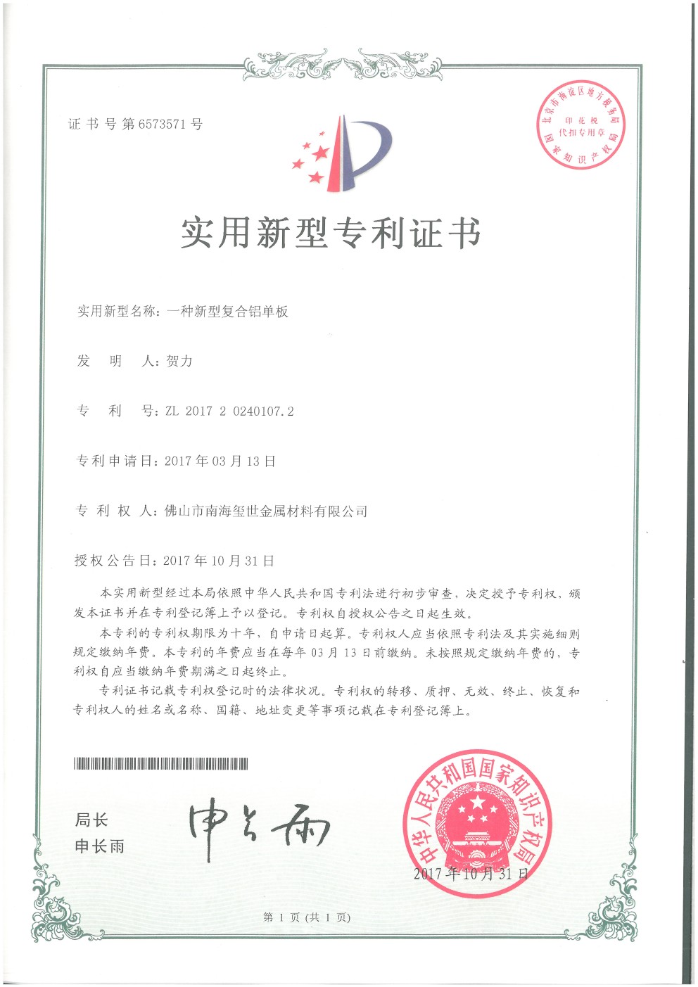 新型復合鋁單板專利證書