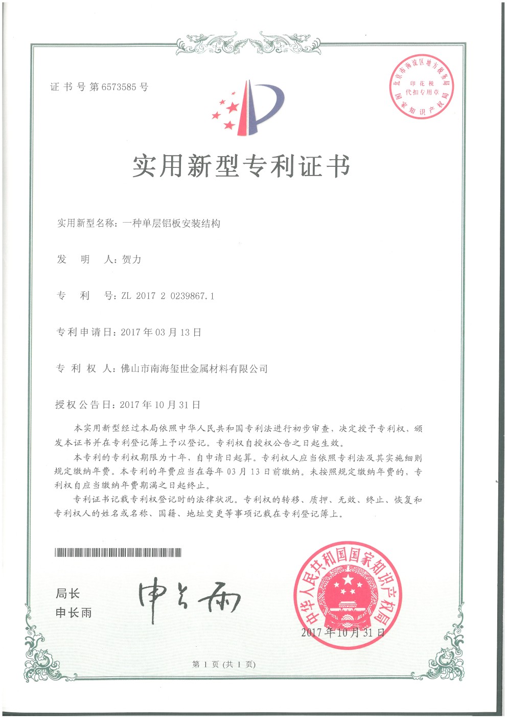 單層鋁板安裝結構專利證書