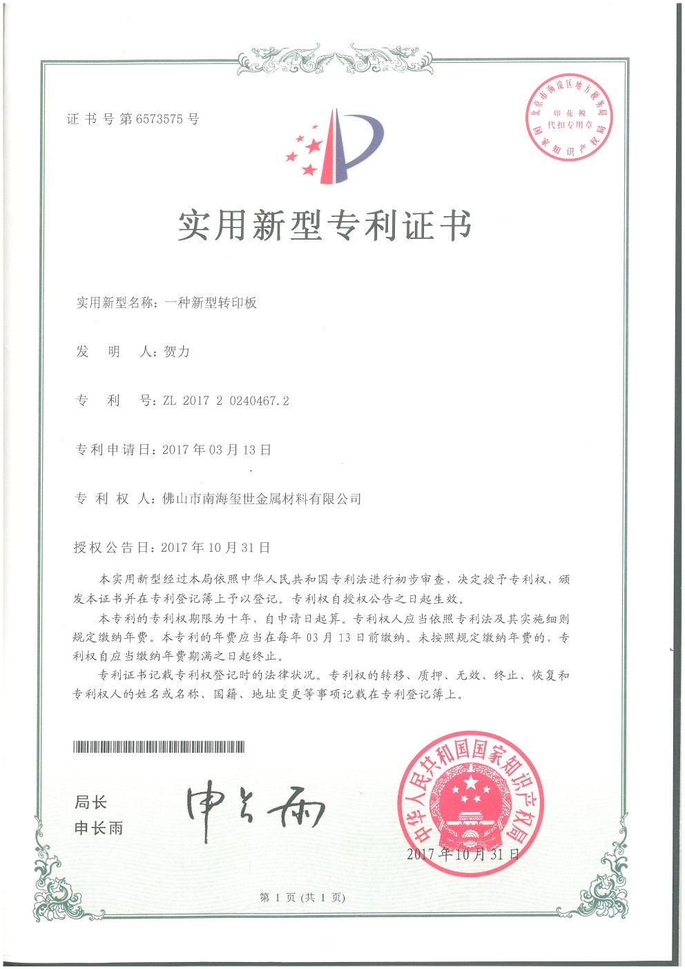 新型轉印板專利