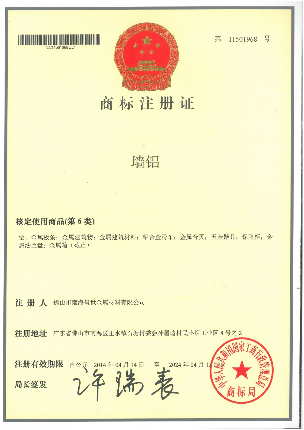 墻鋁商標注冊證