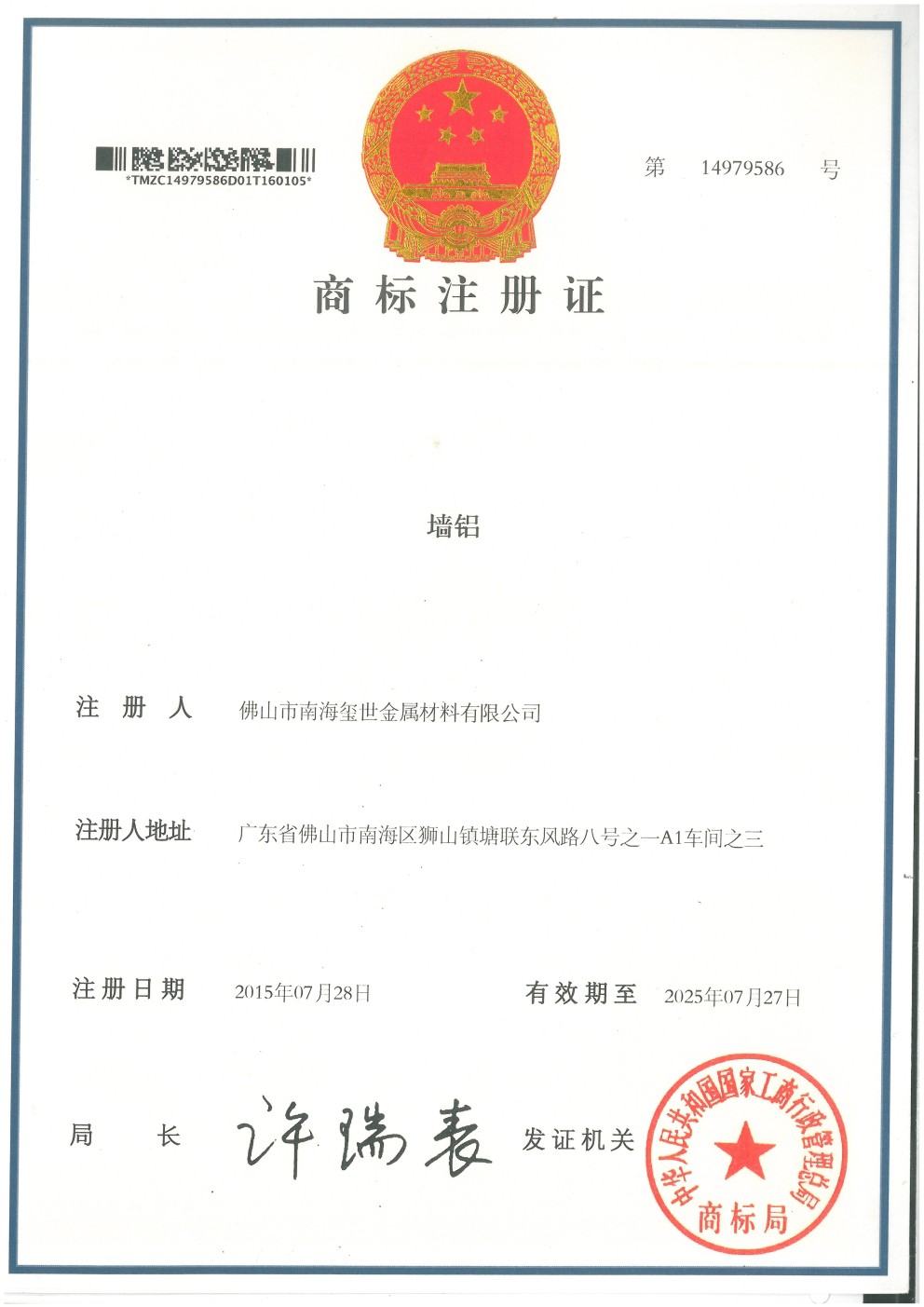 墻鋁商標注冊證書