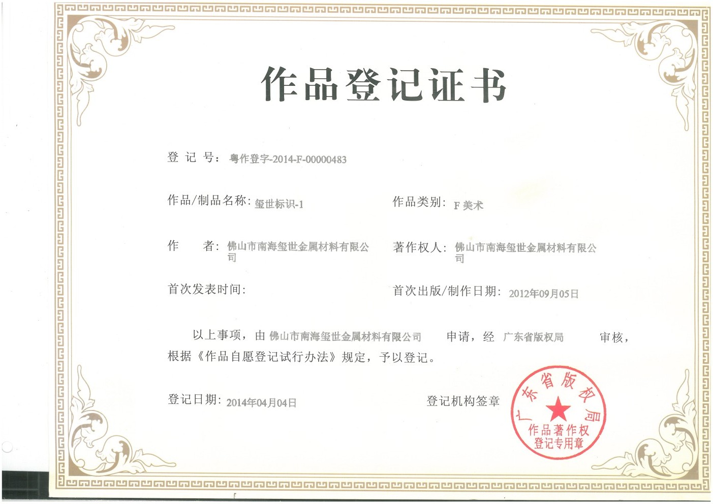 璽世標識作品登記證書