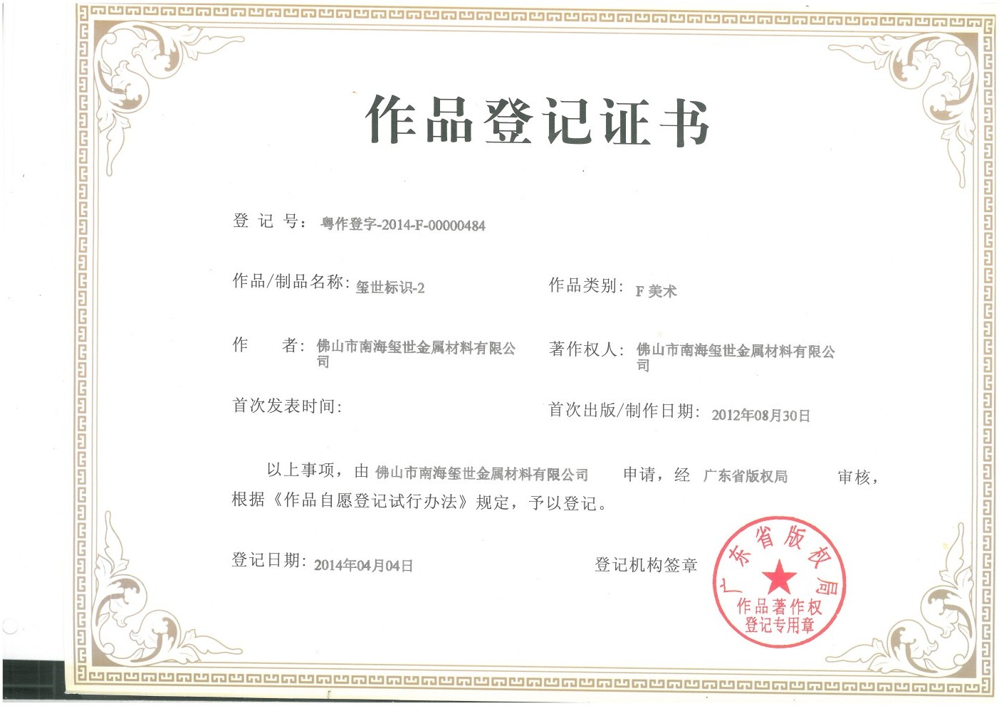 璽世標識作品登記證書