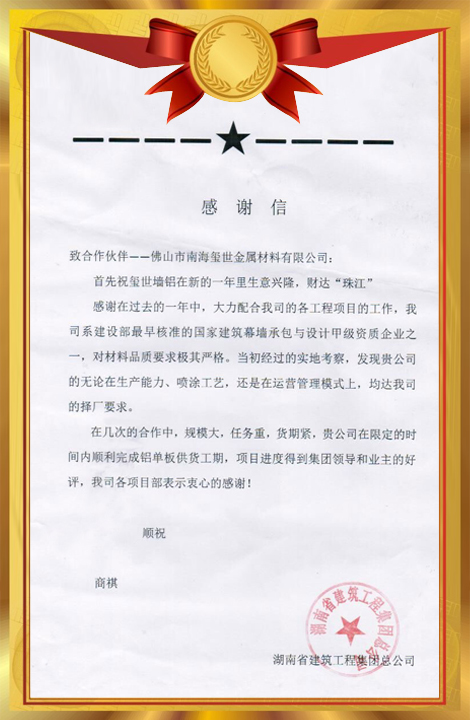 湖南省建筑工程集團總公司感謝信