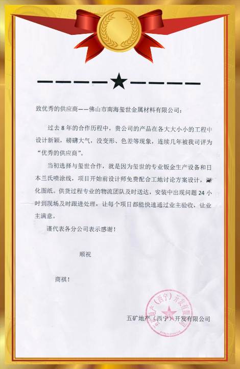 五礦地產（西寧）開發有限公司感謝信