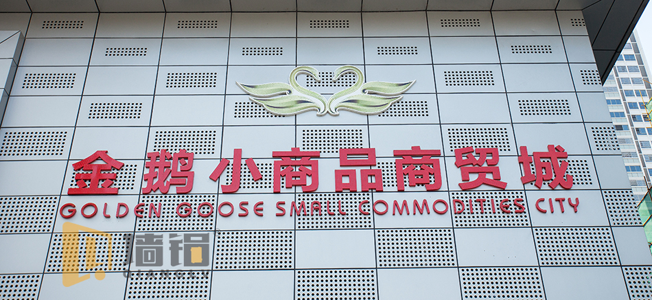 金鵝小商品商貿(mào)城