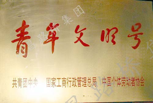 青年文明號(hào)-國(guó)家級(jí)