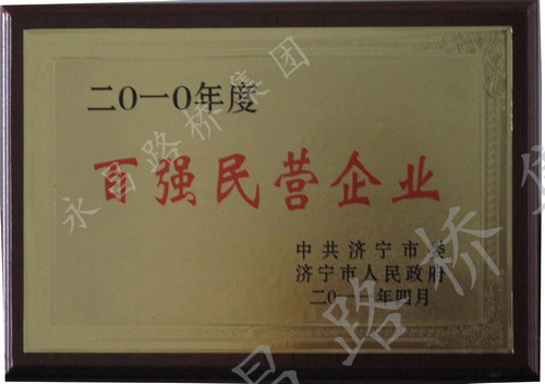 濟(jì)寧市百強(qiáng)民營(yíng)企業(yè)