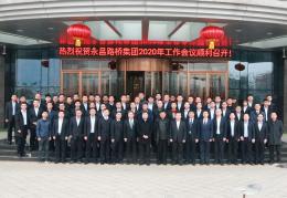 永昌集團2020年工作會議順利召開