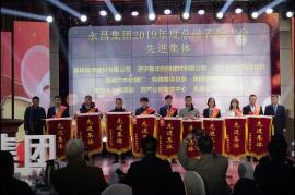 永昌集團2019年度先進集體